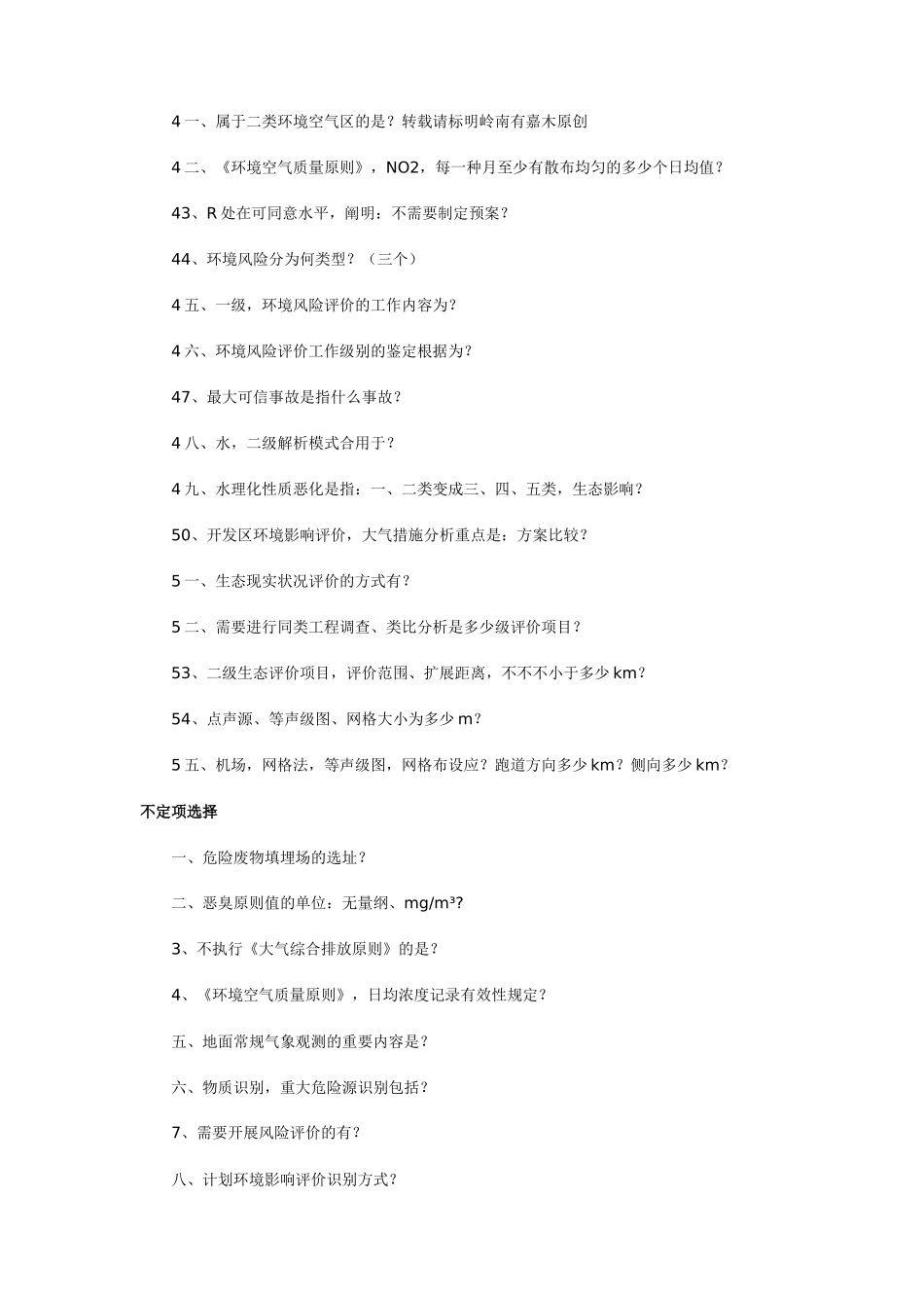 2024年注册环保工程师历年真题_第3页