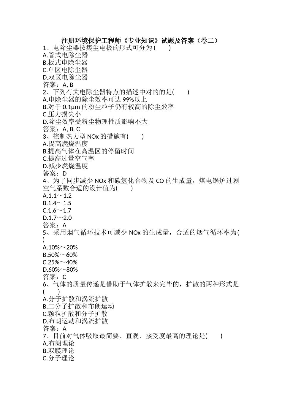 2024年注册环保工程师专业知识试题及答案卷二_第1页