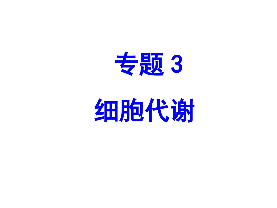 细胞代谢专题PPT培训课件_第1页