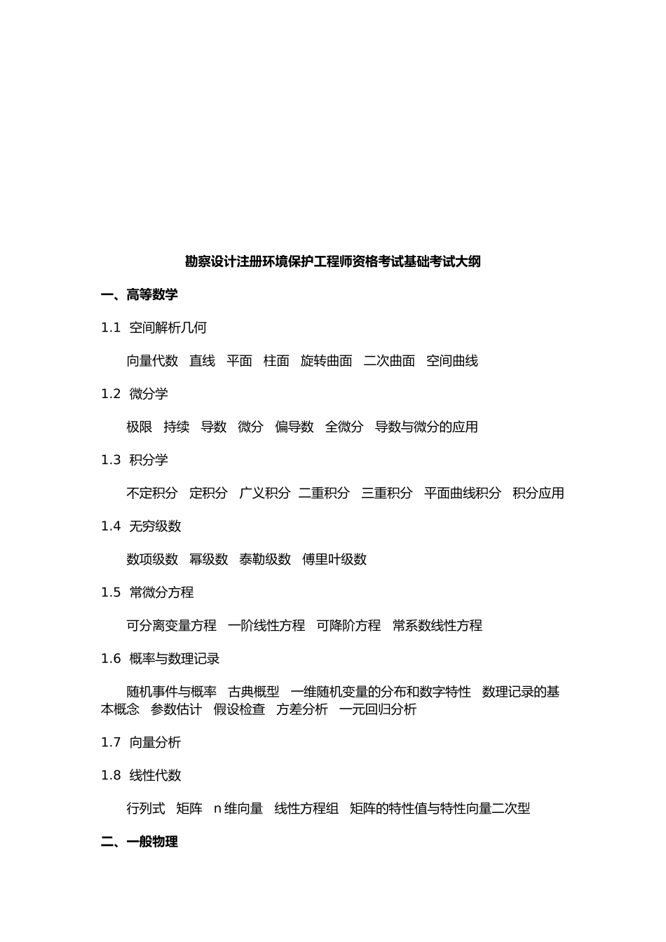 2024年注册环保工程师资格考试复习资料全_第1页