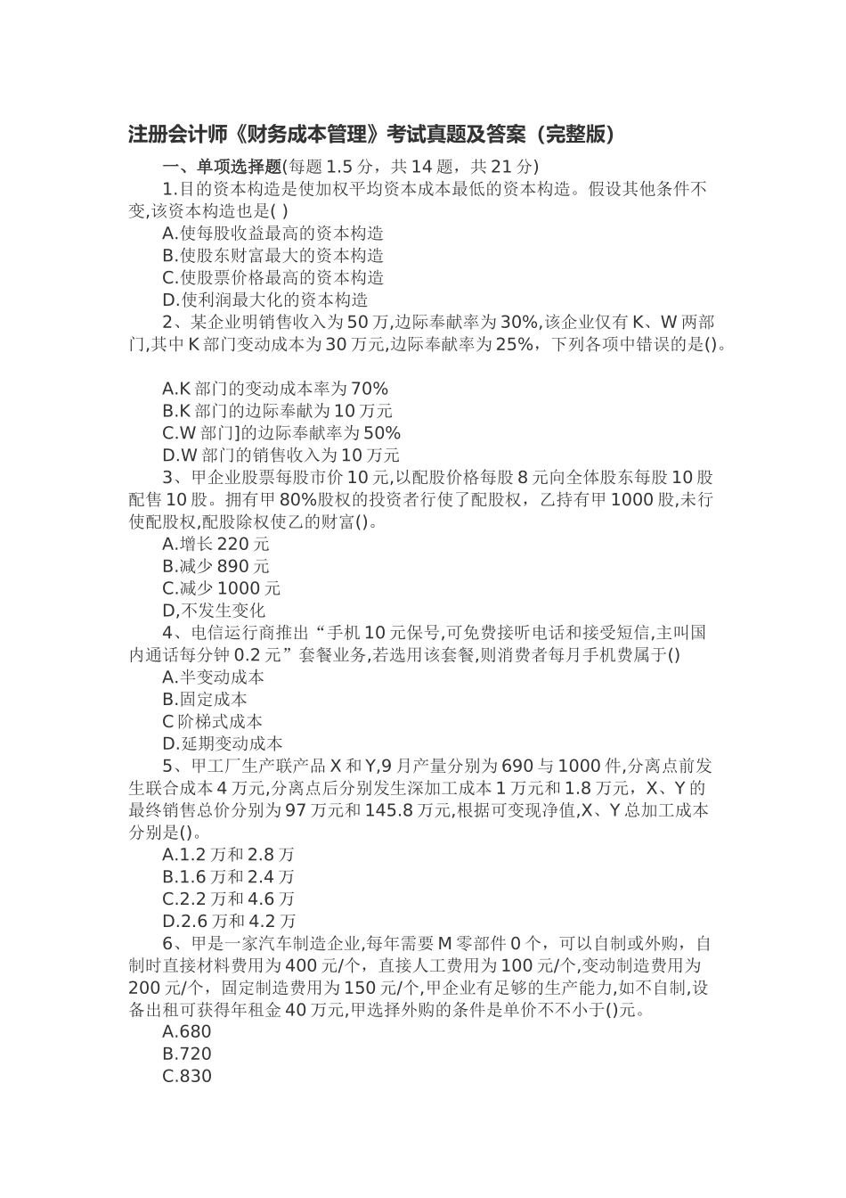 2024年注册会计师财管真题及答案_第1页