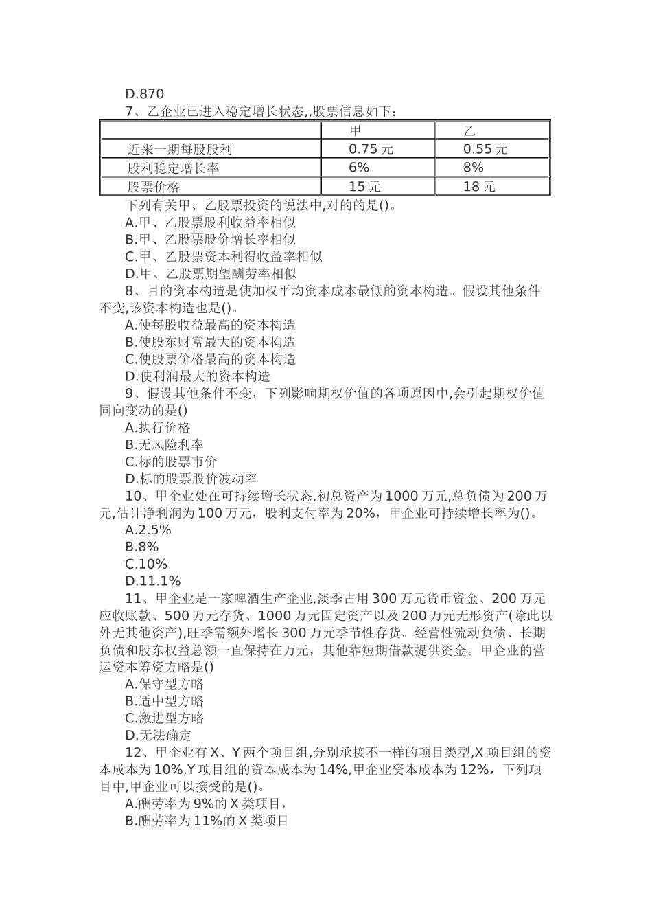 2024年注册会计师财管真题及答案_第2页