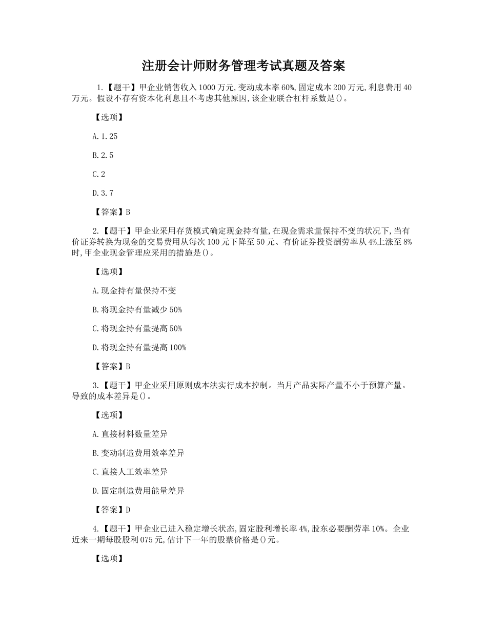 2024年注册会计师财务管理考试真题及答案_第1页