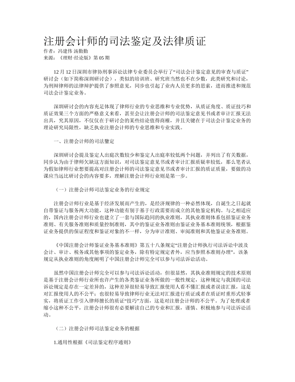 2024年注册会计师的司法鉴定及法律质证_第1页