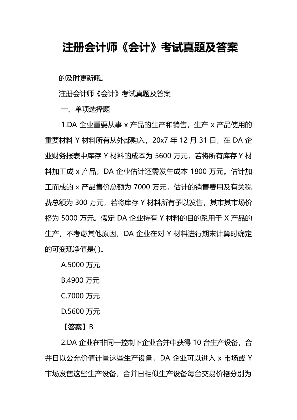 2024年注册会计师会计考试真题及答案_第1页