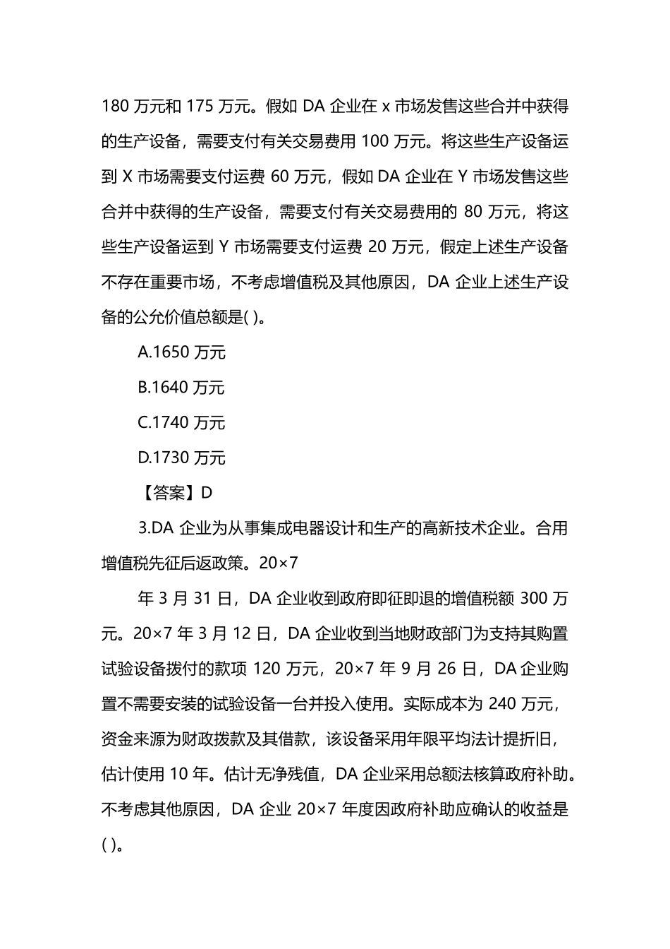 2024年注册会计师会计考试真题及答案_第2页
