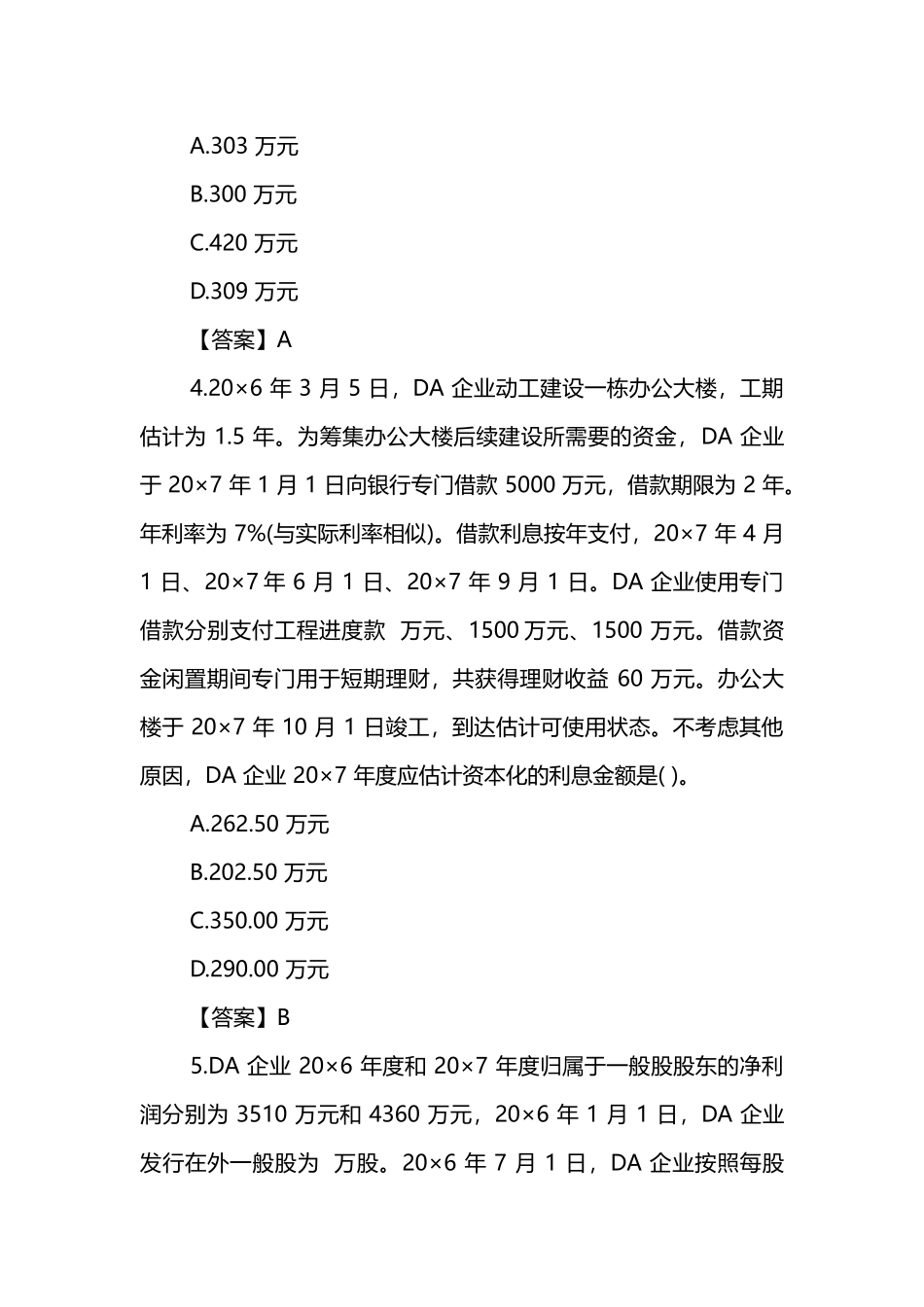 2024年注册会计师会计考试真题及答案_第3页