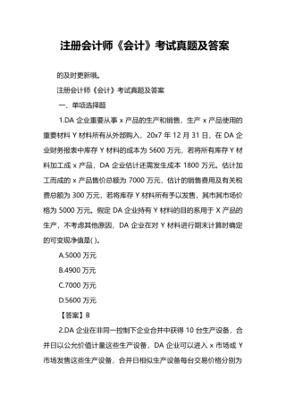 2024年注册会计师会计考试真题及答案