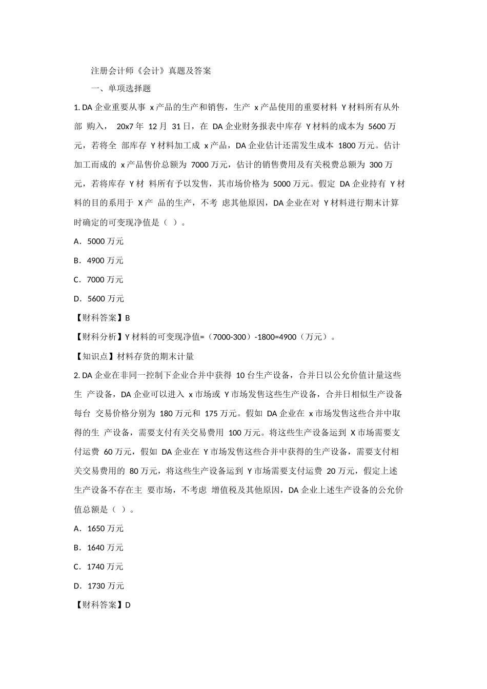 2024年注册会计师会计真题及答案_第1页