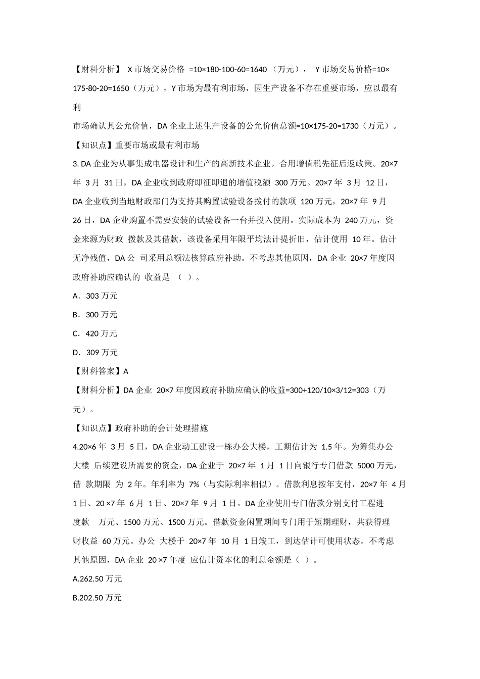 2024年注册会计师会计真题及答案_第2页