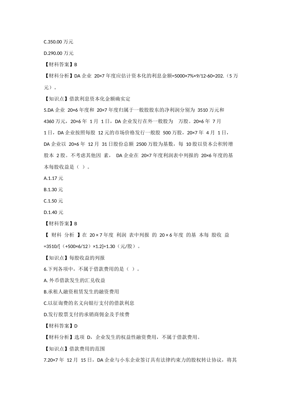 2024年注册会计师会计真题及答案_第3页