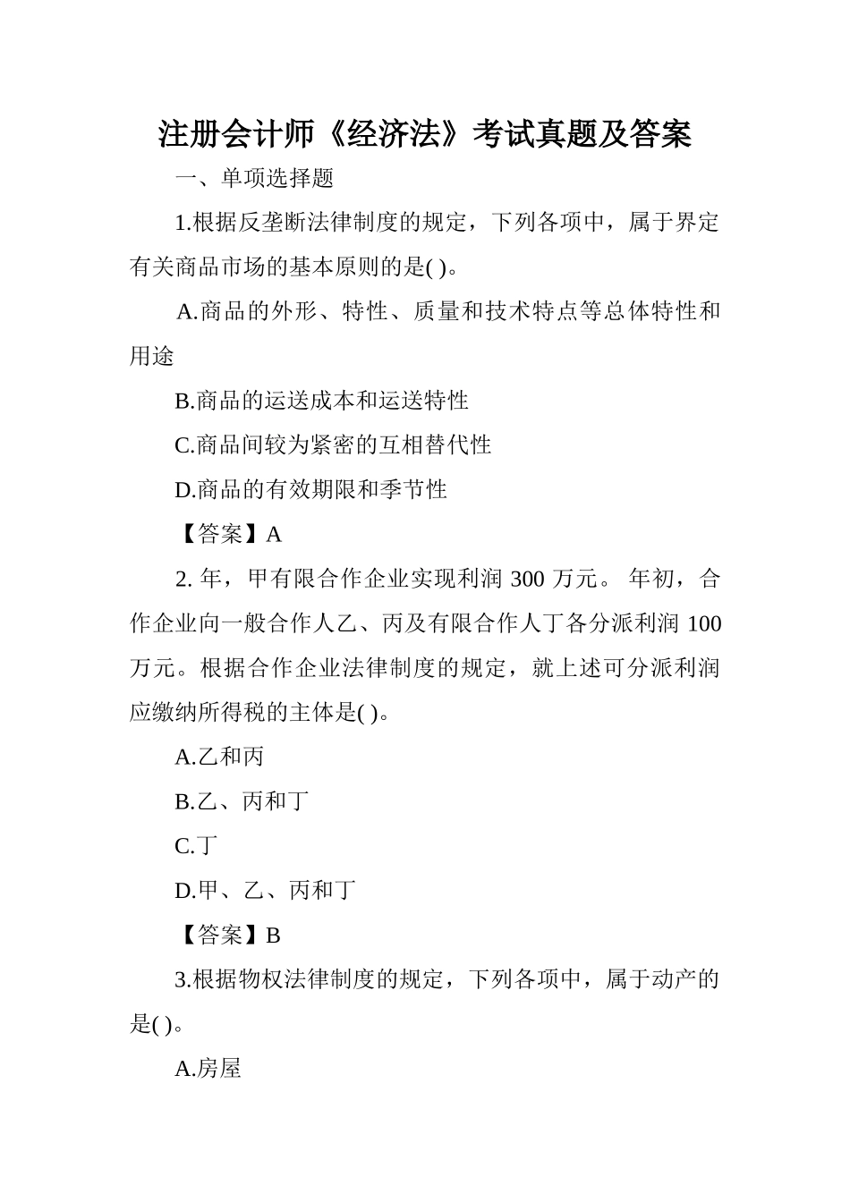 2024年注册会计师经济法考试真题及答案_第1页