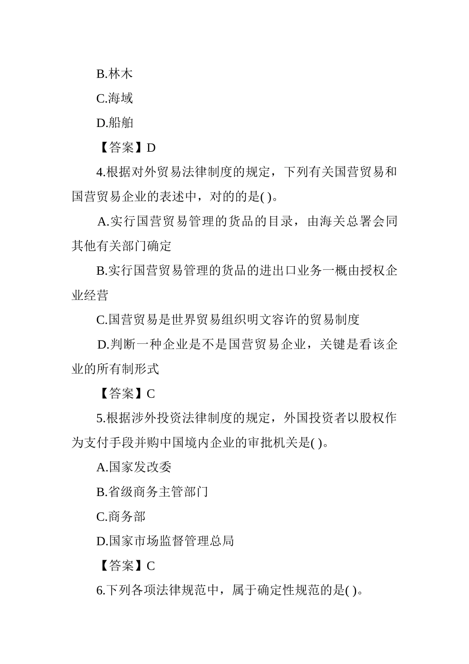 2024年注册会计师经济法考试真题及答案_第2页