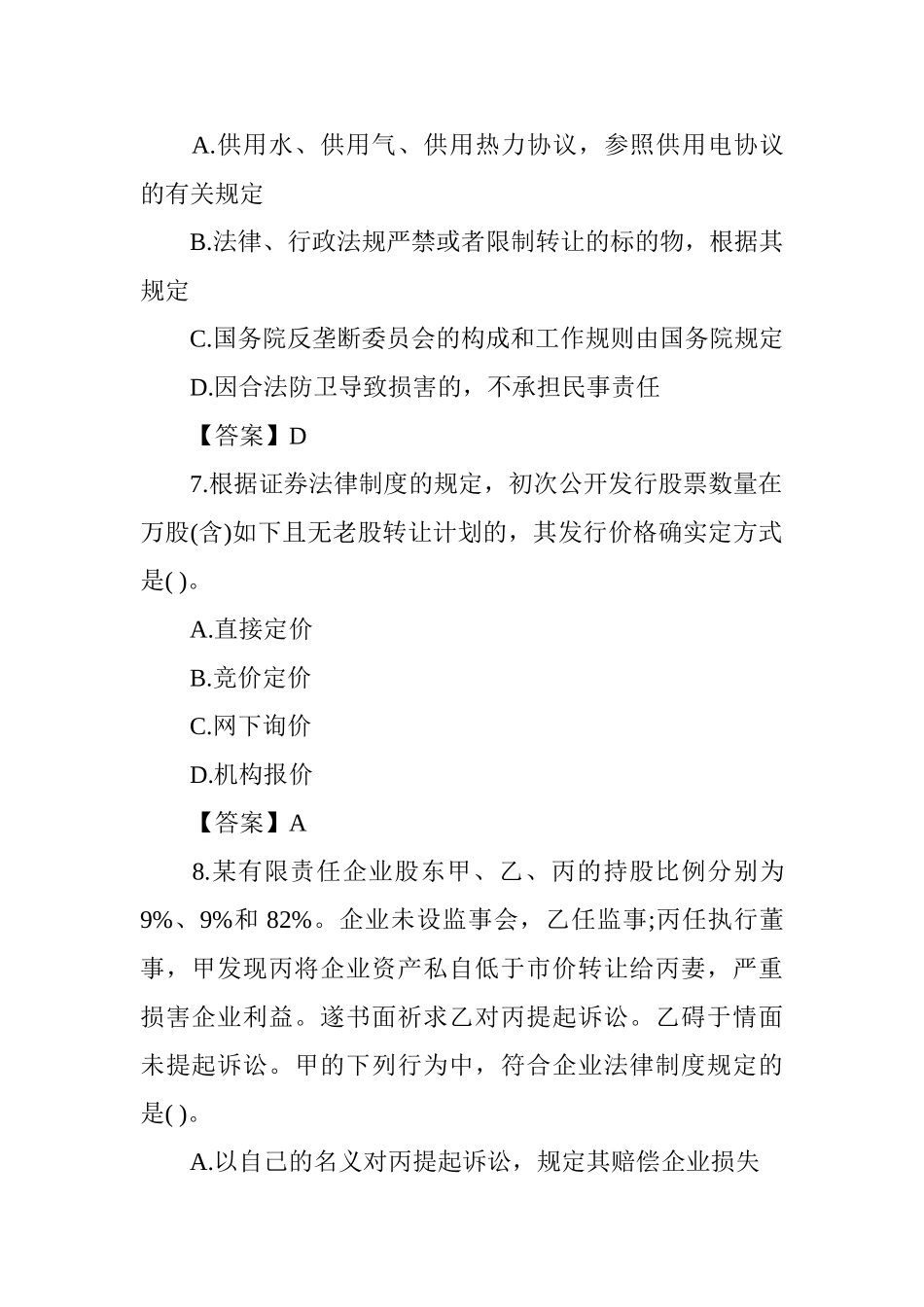 2024年注册会计师经济法考试真题及答案_第3页