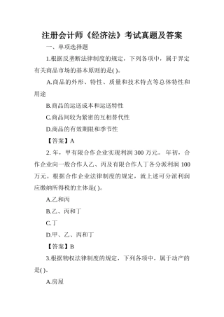 2024年注册会计师经济法考试真题及答案