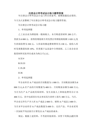 2024年注册会计师考试会计练习题带答案