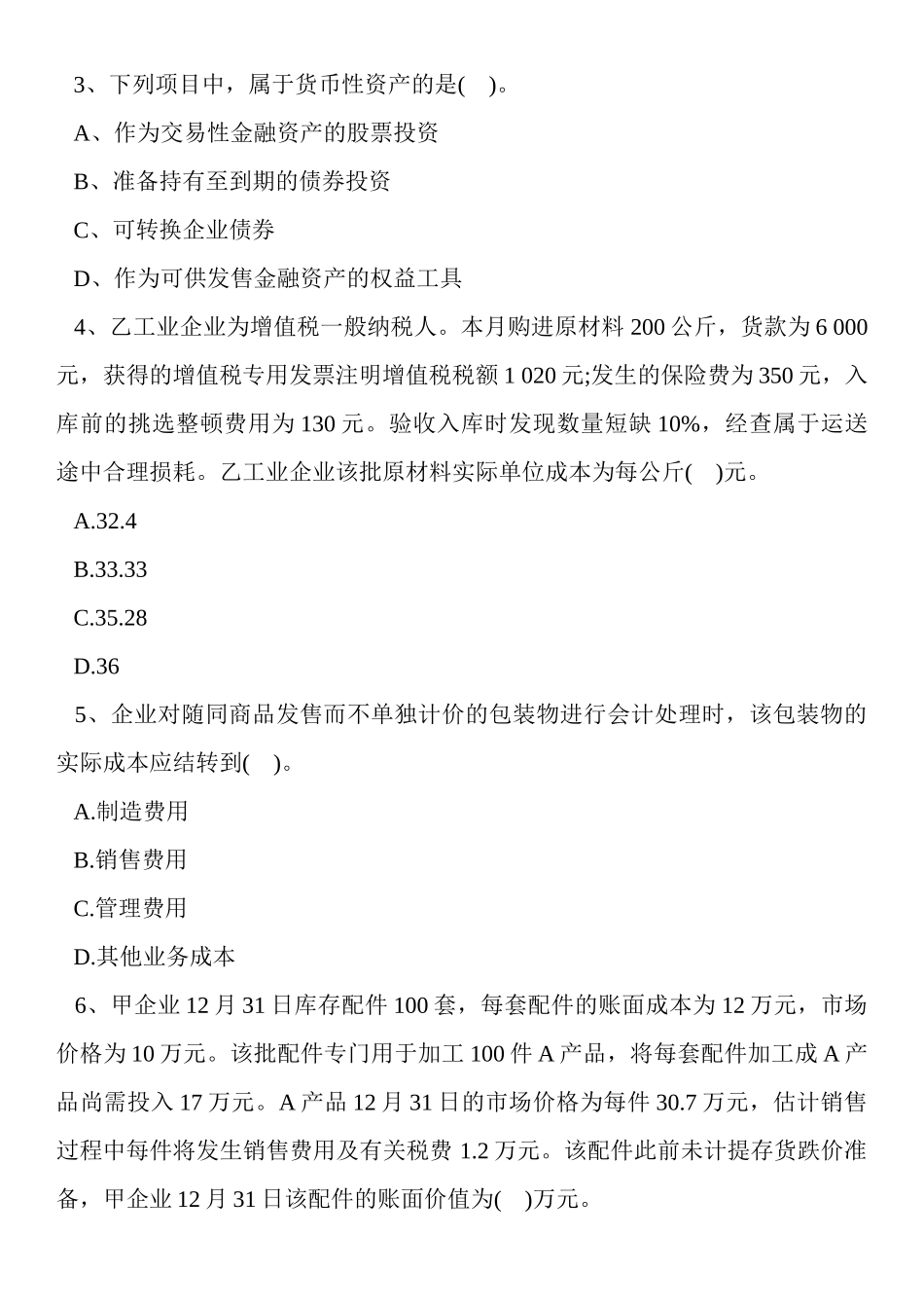 2024年注册会计师考试会计试题及答案_第2页