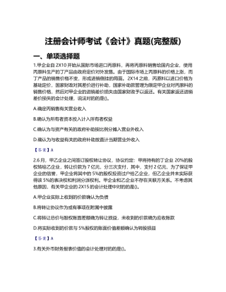 2024年注册会计师考试会计真题