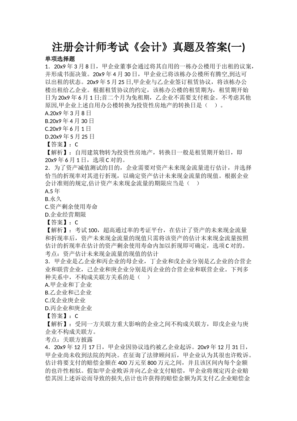 2024年注册会计师考试会计真题及答案_第1页