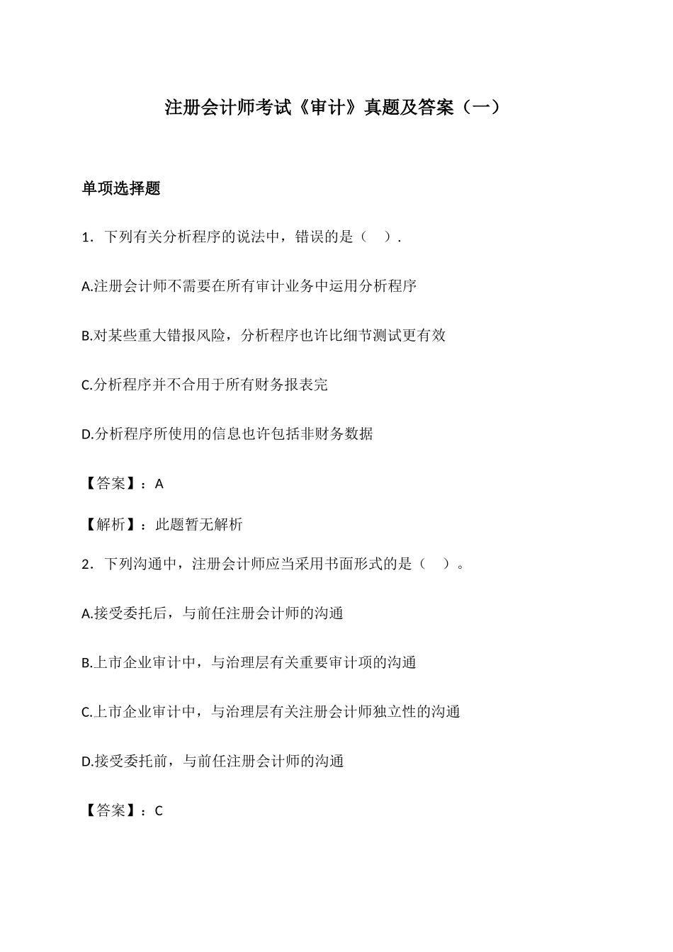 2024年注册会计师考试审计真题及答案一_第1页