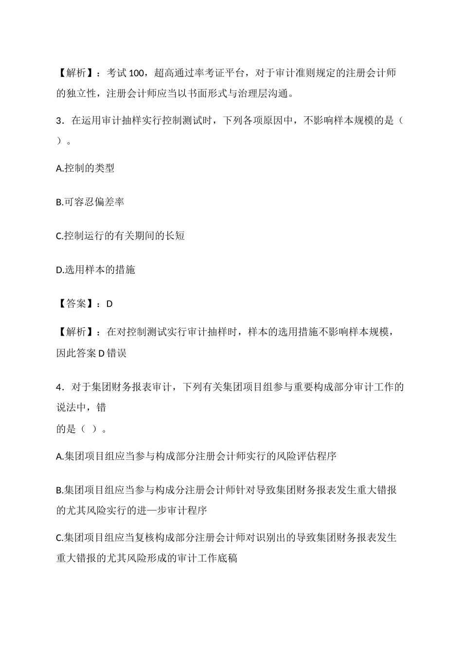 2024年注册会计师考试审计真题及答案一_第2页