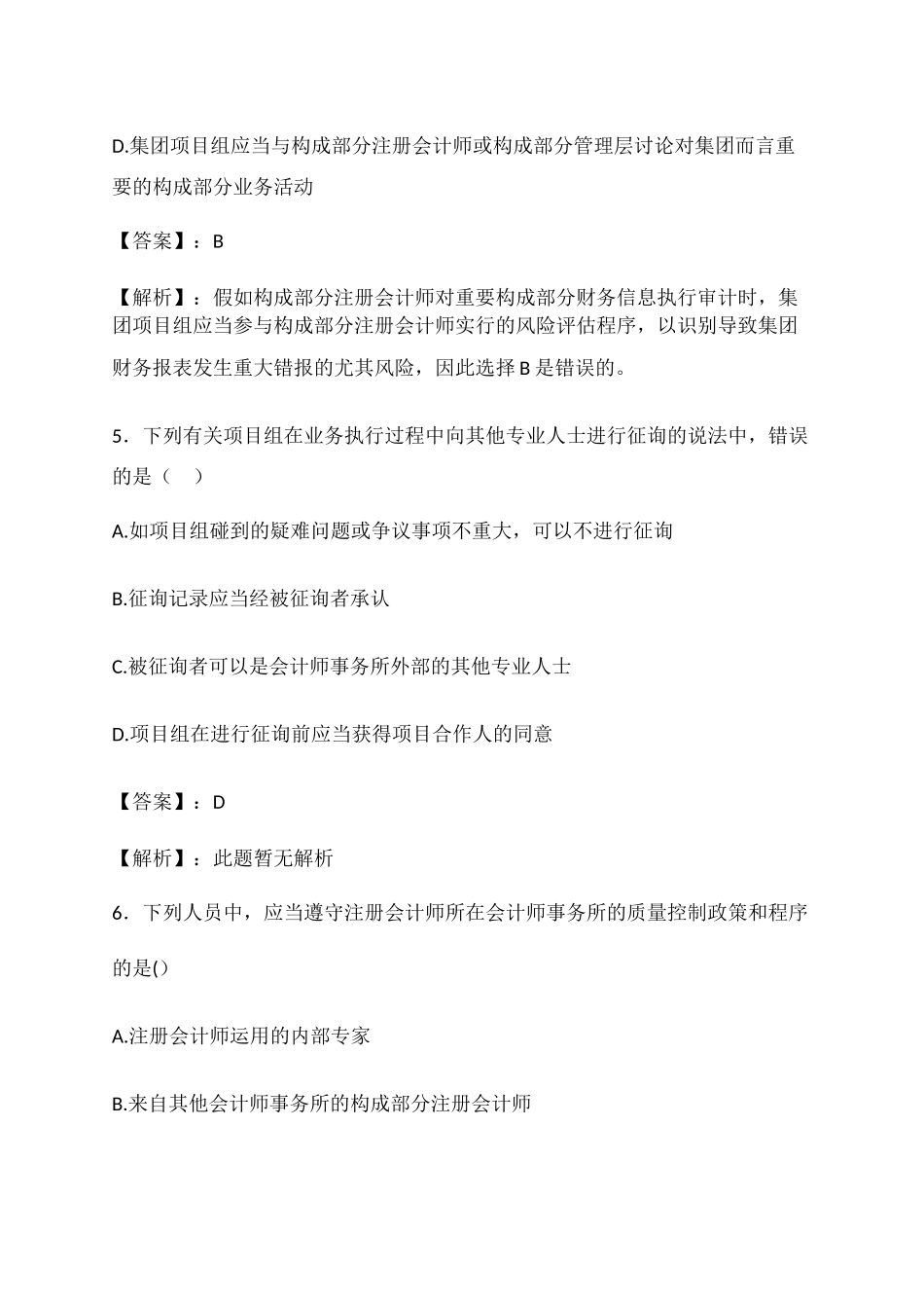 2024年注册会计师考试审计真题及答案一_第3页