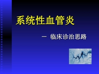 系统性血管炎PPT培训课件