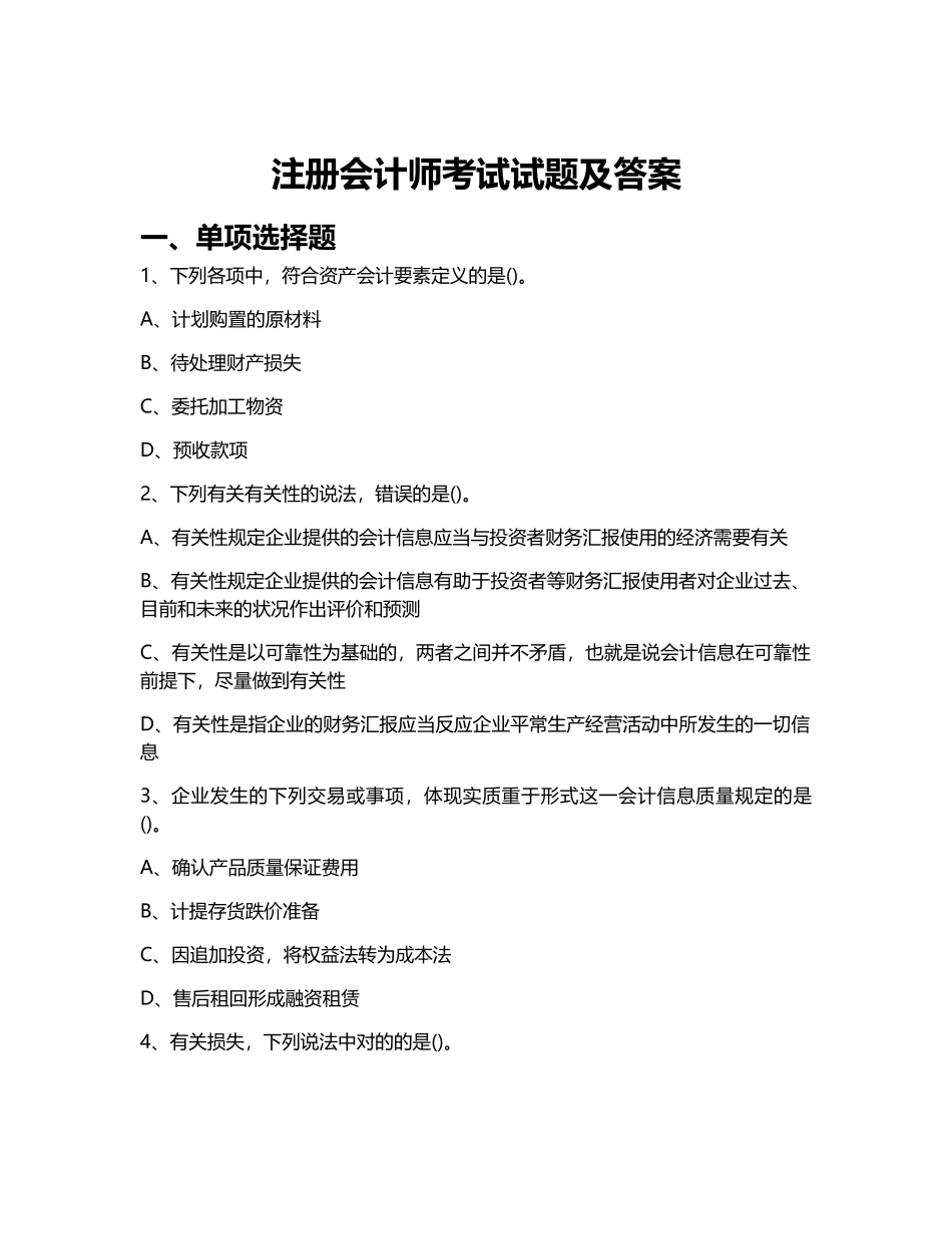 2024年注册会计师考试试题及答案_第1页