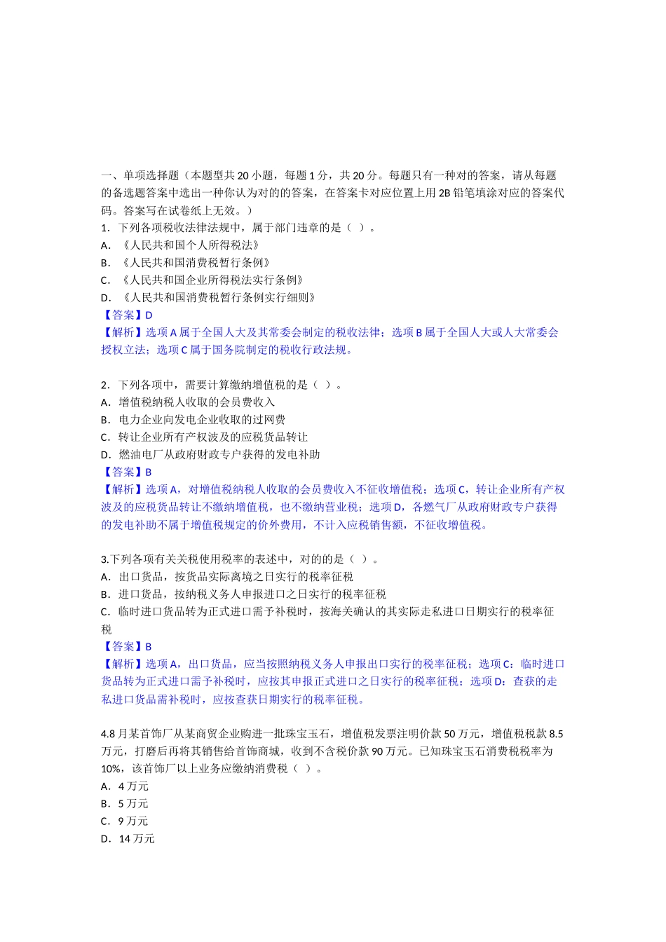 2024年注册会计师考试试题与答案_第1页