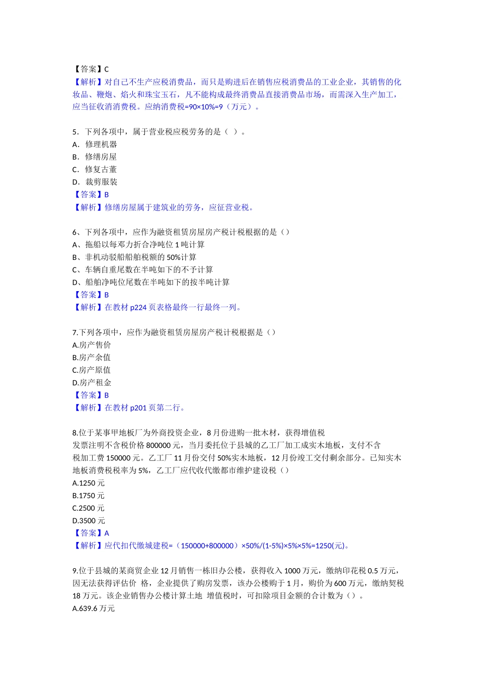 2024年注册会计师考试试题与答案_第2页