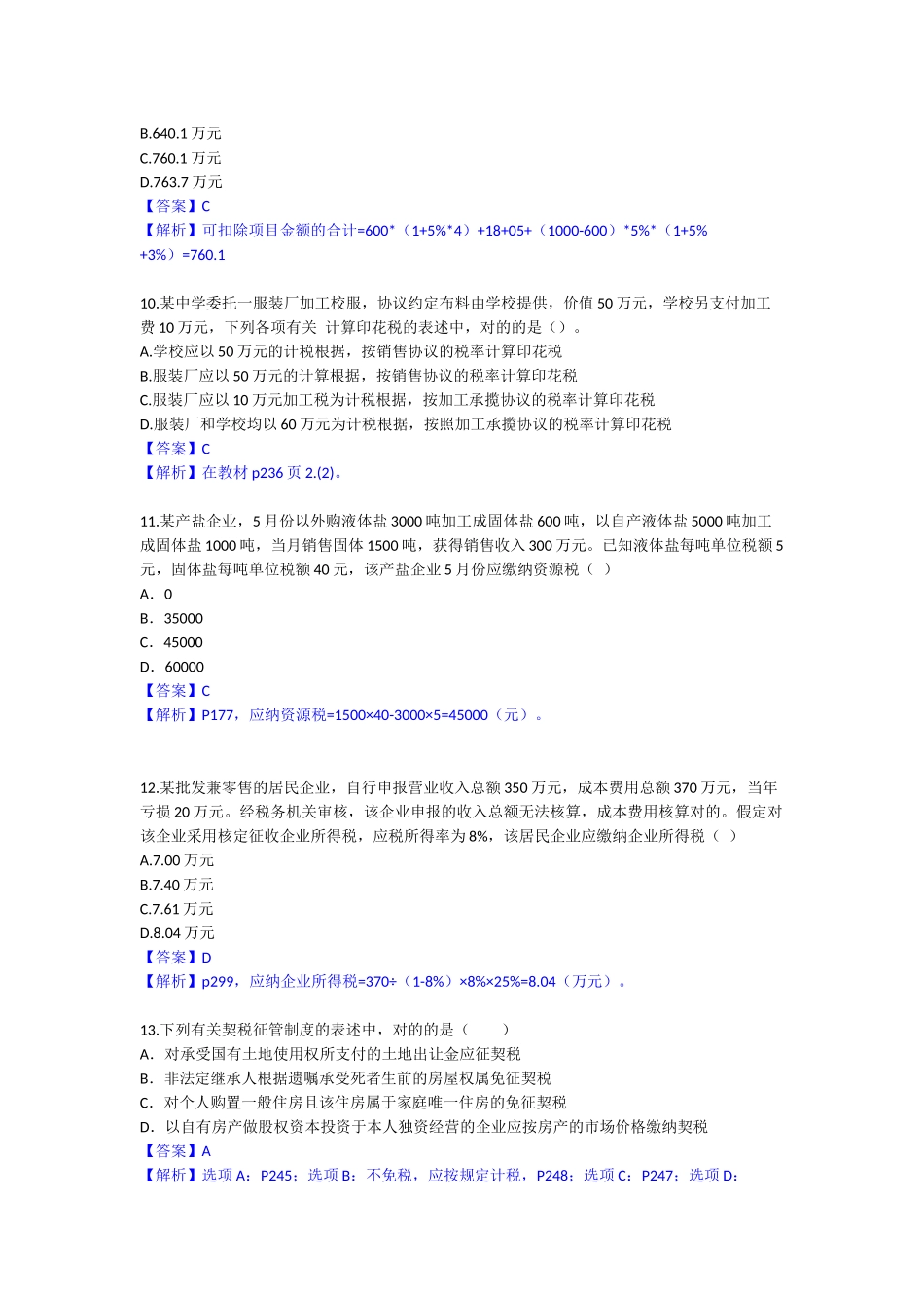 2024年注册会计师考试试题与答案_第3页