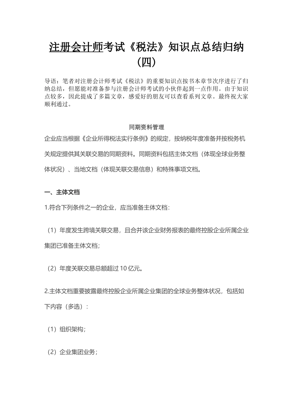 2024年注册会计师考试税法知识点总结归纳_第1页