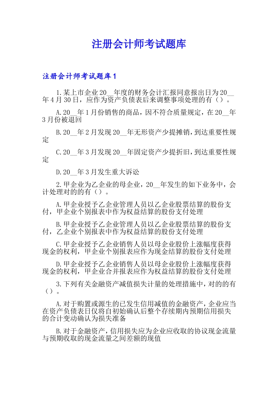 2024年注册会计师考试题库_第1页