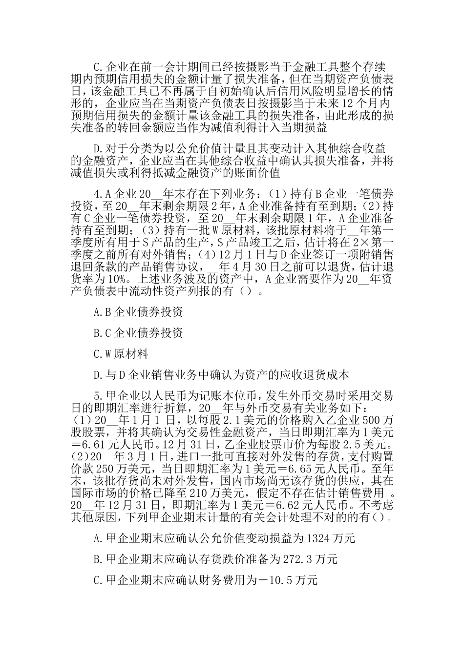 2024年注册会计师考试题库_第2页