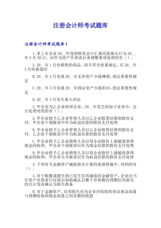 2024年注册会计师考试题库