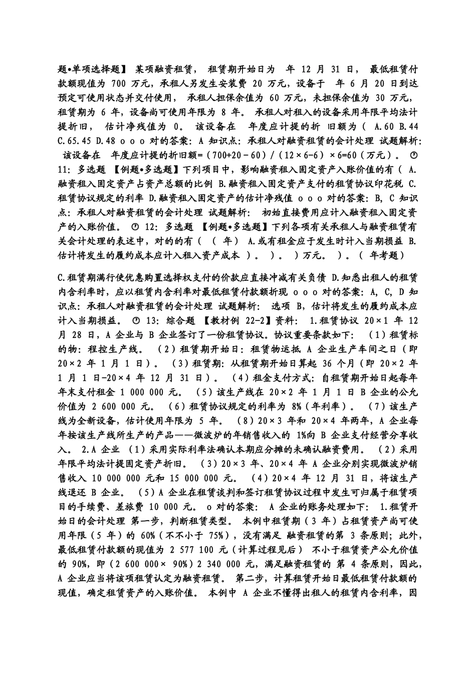 2024年注册会计师考试题库O附答案_第3页