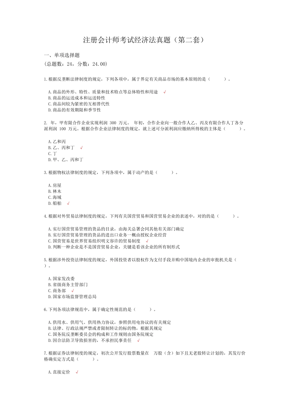 2024年注册会计师考试真题_第1页