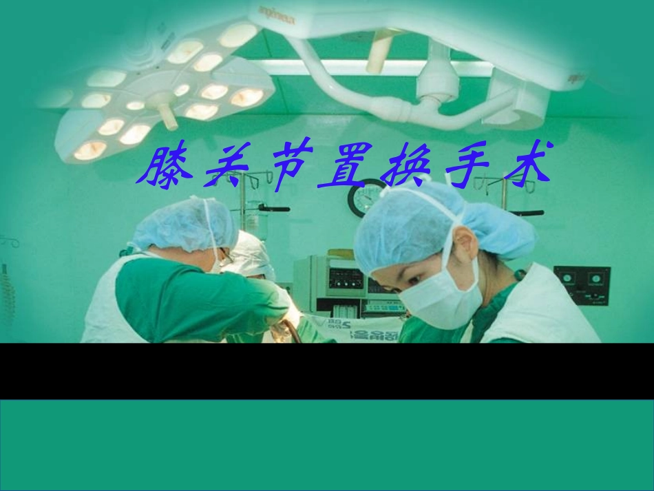 膝关节置换术PPT培训课件_第1页