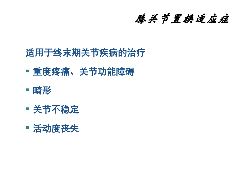 膝关节置换术PPT培训课件_第3页