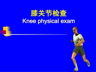 膝关节体格检查PPT培训课件