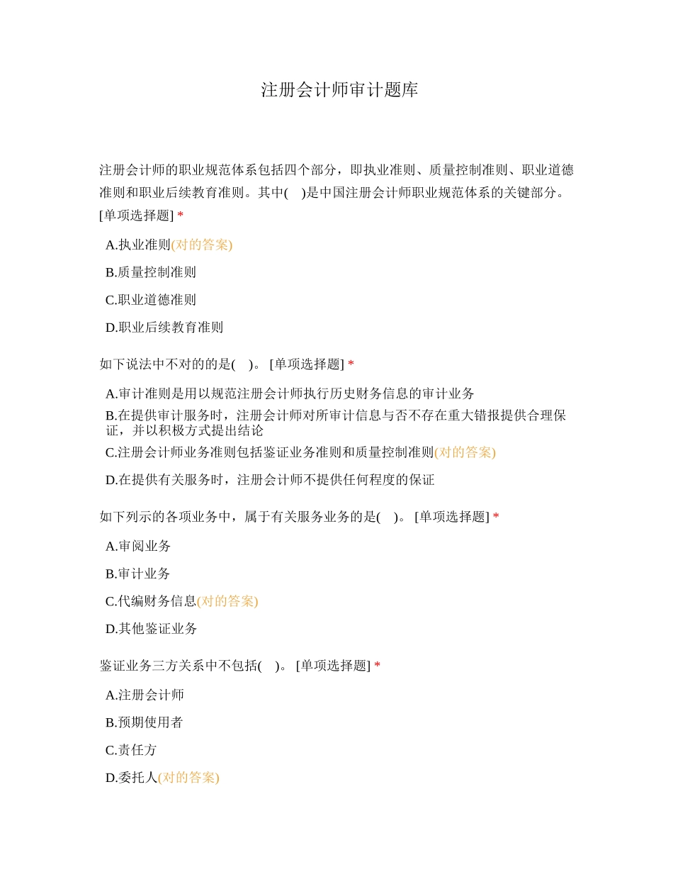 2024年注册会计师审计题库_第1页