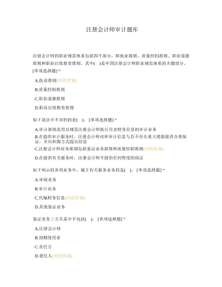 2024年注册会计师审计题库