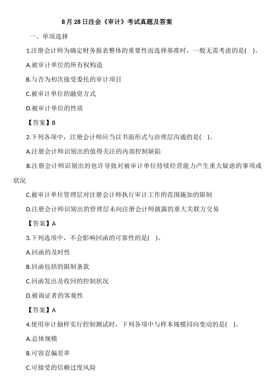 2024年注册会计师审计真题及答案_第1页