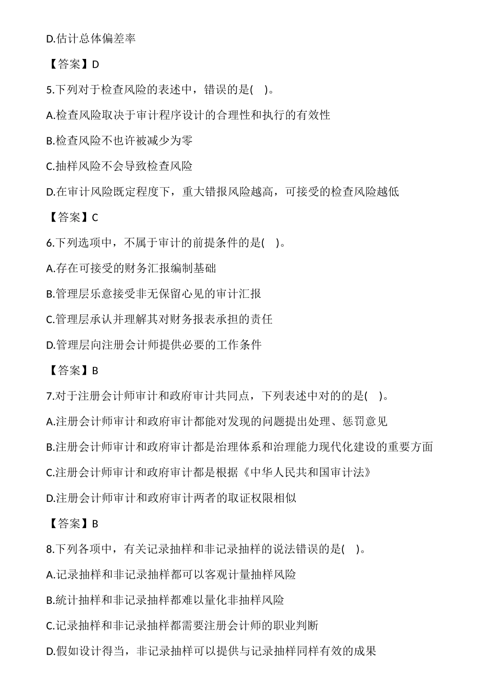 2024年注册会计师审计真题及答案_第2页