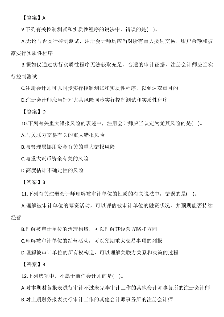 2024年注册会计师审计真题及答案_第3页