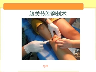 膝关节腔穿刺术PPT培训课件