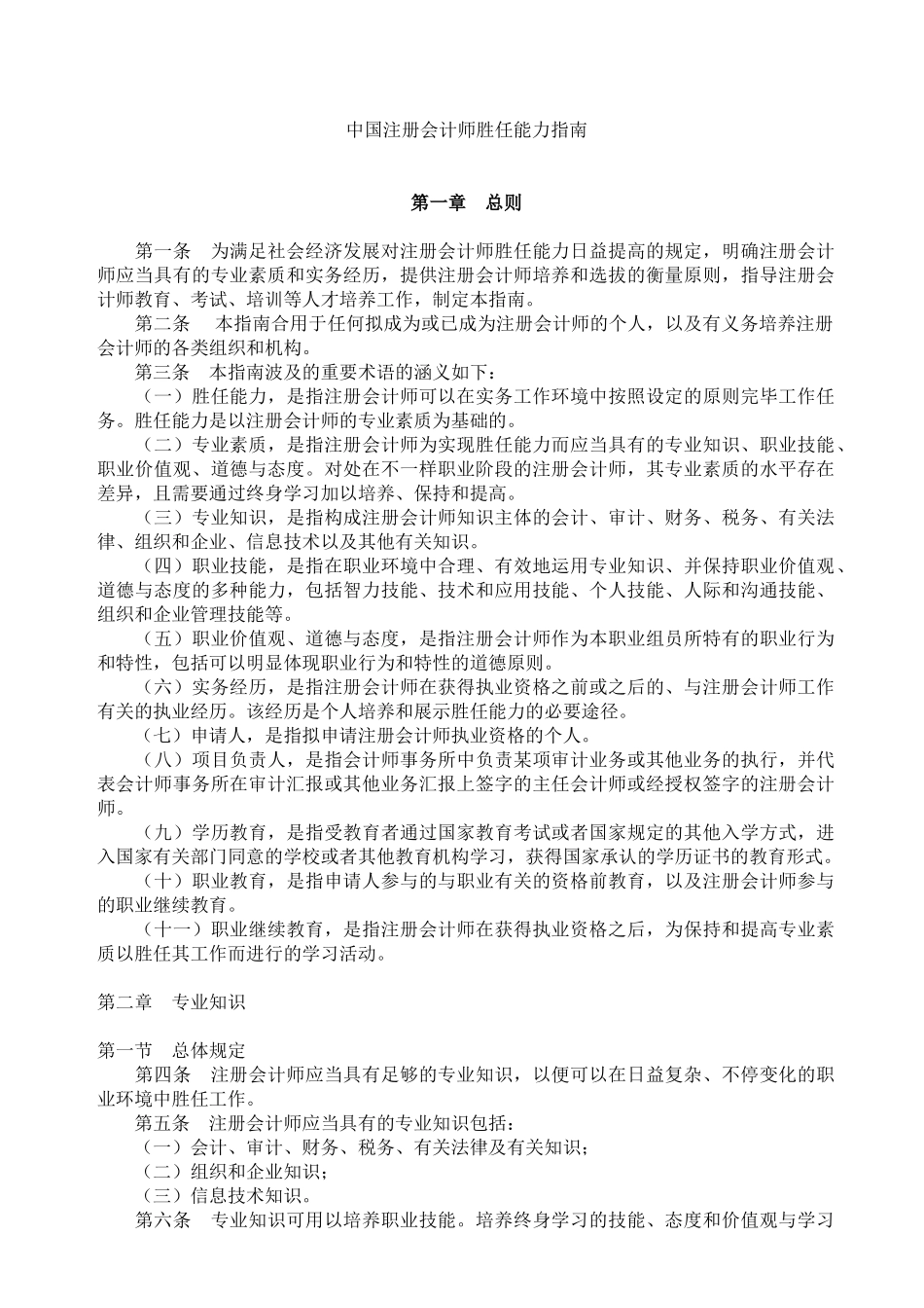 2024年注册会计师胜任能力指南_第1页