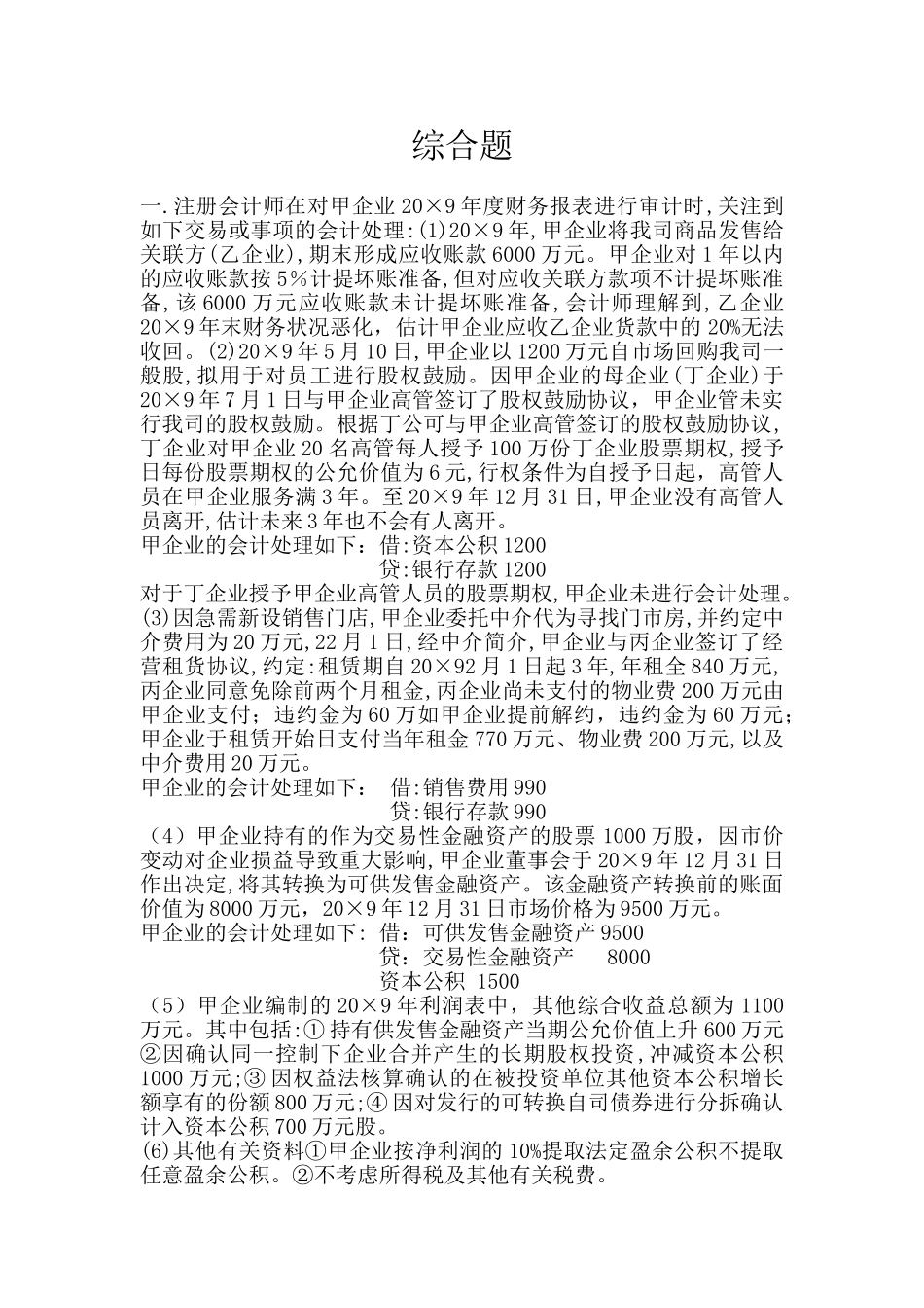 2024年注册会计师试题及答案_第1页