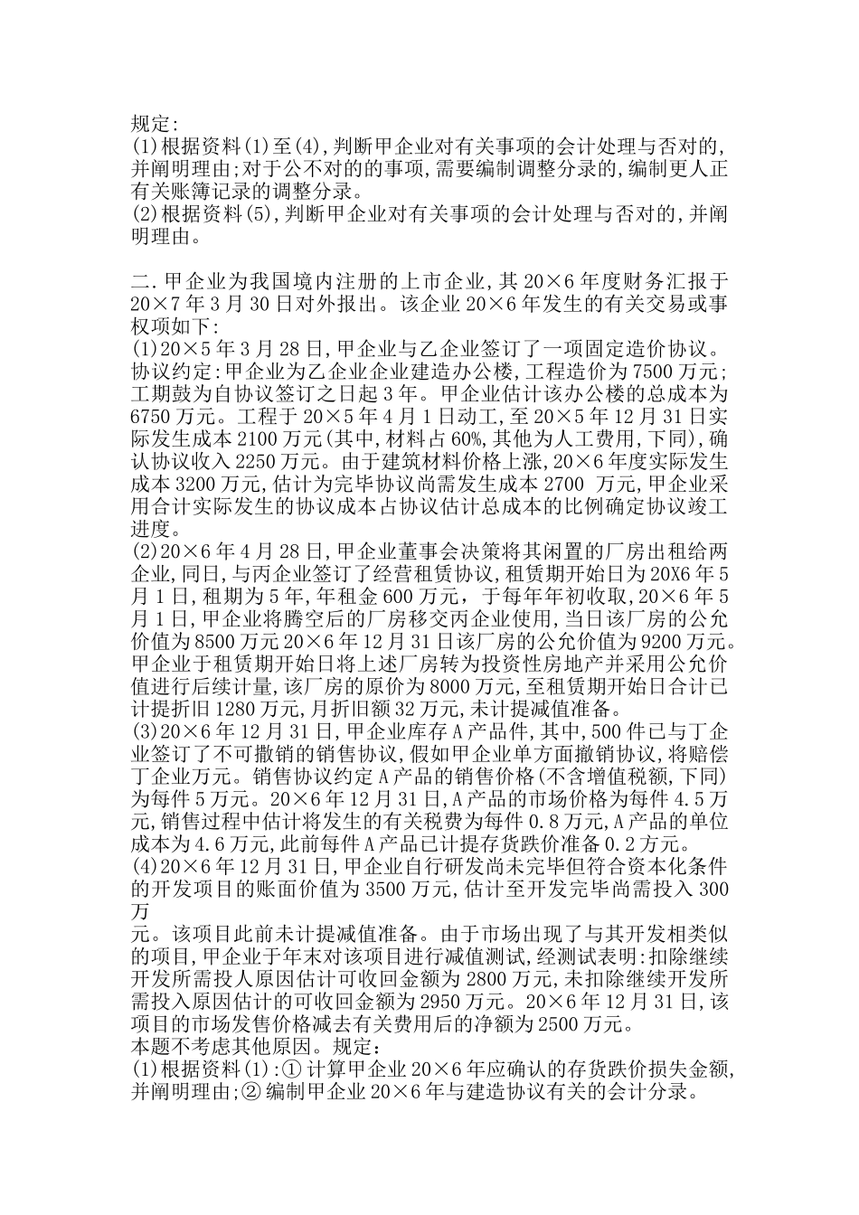 2024年注册会计师试题及答案_第2页