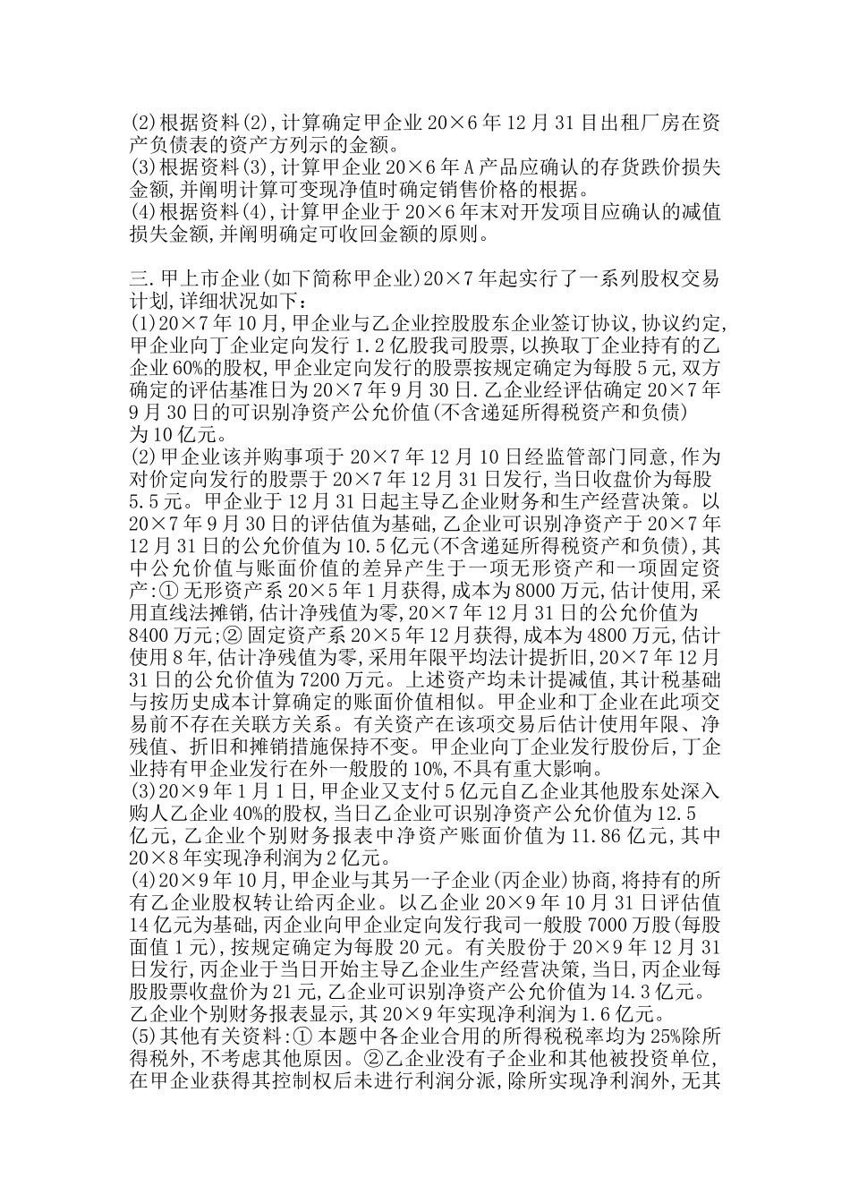 2024年注册会计师试题及答案_第3页